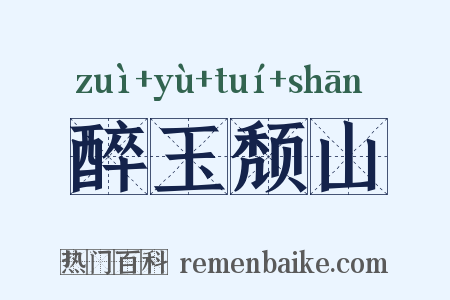 醉玉颓山是什么意思的图片